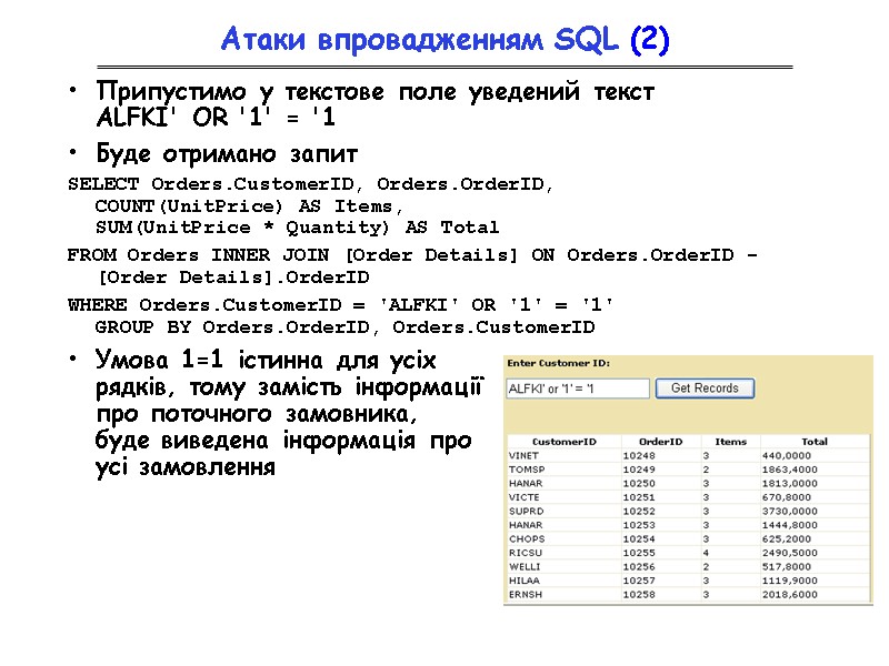 Атаки впровадженням SQL (2) Припустимо у текстове поле уведений текст  ALFKI' OR '1'